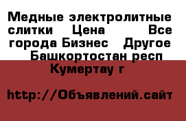 Медные электролитные слитки  › Цена ­ 220 - Все города Бизнес » Другое   . Башкортостан респ.,Кумертау г.